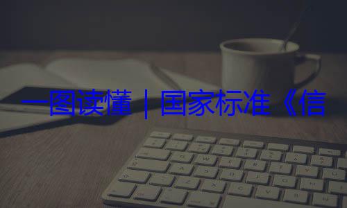术 网络安一图读懂要求国家标准全服务能力信息安全技